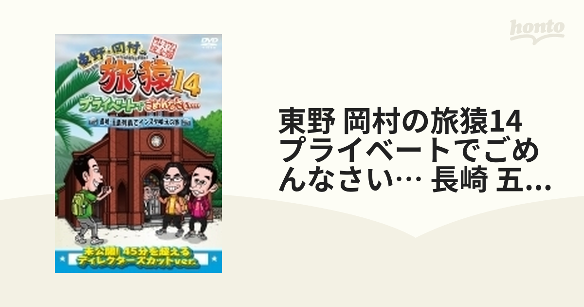 東野・岡村の旅猿14 プライベートでごめんなさい…長崎・五島列島で