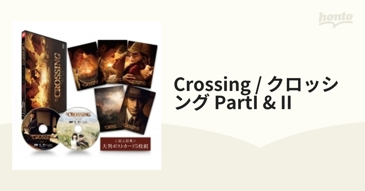 The Crossing/ザ・クロッシング Part Iu0026II DVDツインパック [DVD] - DVD