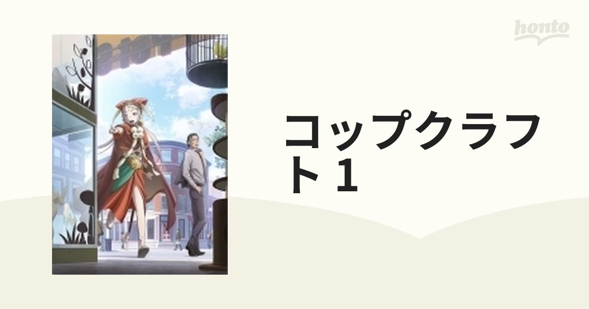 コップクラフト 1【ブルーレイ】 [PCXG50701] - honto本の通販ストア