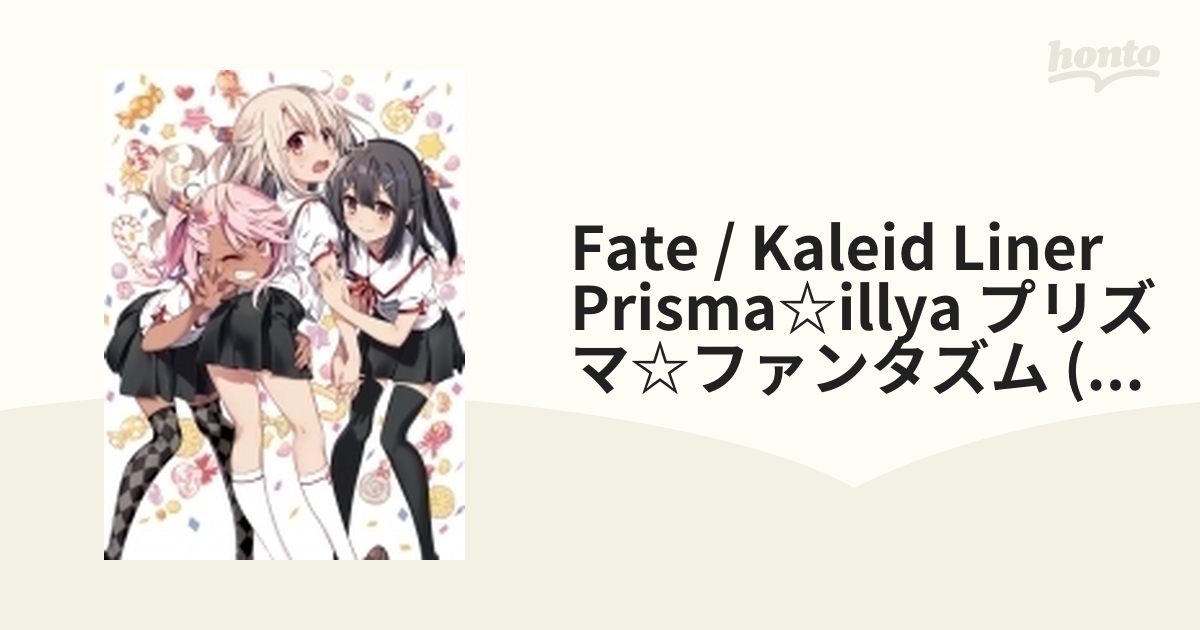 Fate/kaleid liner Prisma☆Illya プリズマ☆ファンタズム 限定版