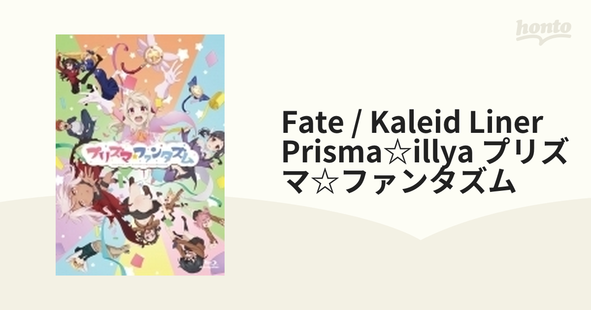 Fate/kaleid liner Prisma☆Illya プリズマ☆ファンタズム 通常版