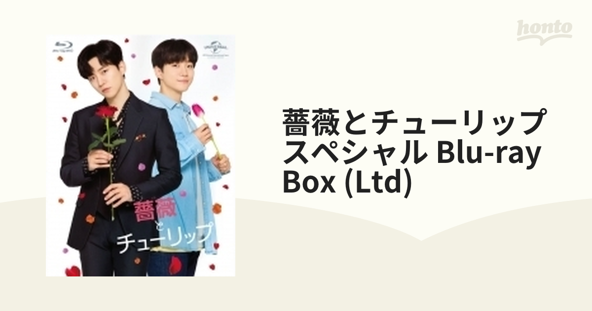 薔薇とチューリップ スペシャル Blu-ray BOX〈2枚組特典ディスク付 B