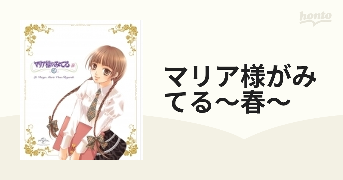 マリア様がみてる～春～【ブルーレイ】 2枚組 [GNXA1547] - honto本の