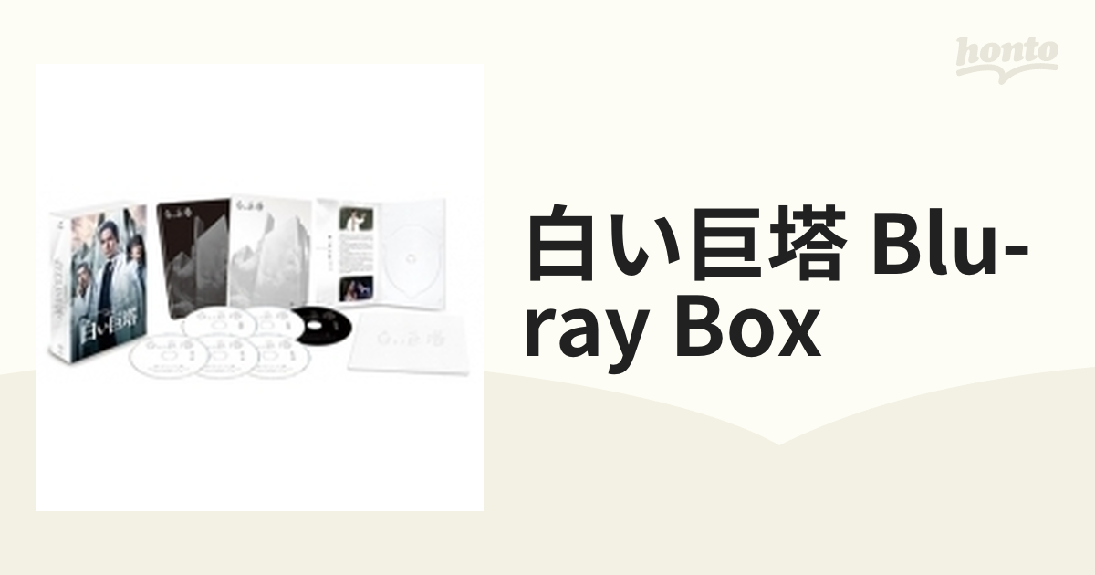 山崎豊子 「白い巨塔」Blu-ray BOX【ブルーレイ】 6枚組 [HPXR420