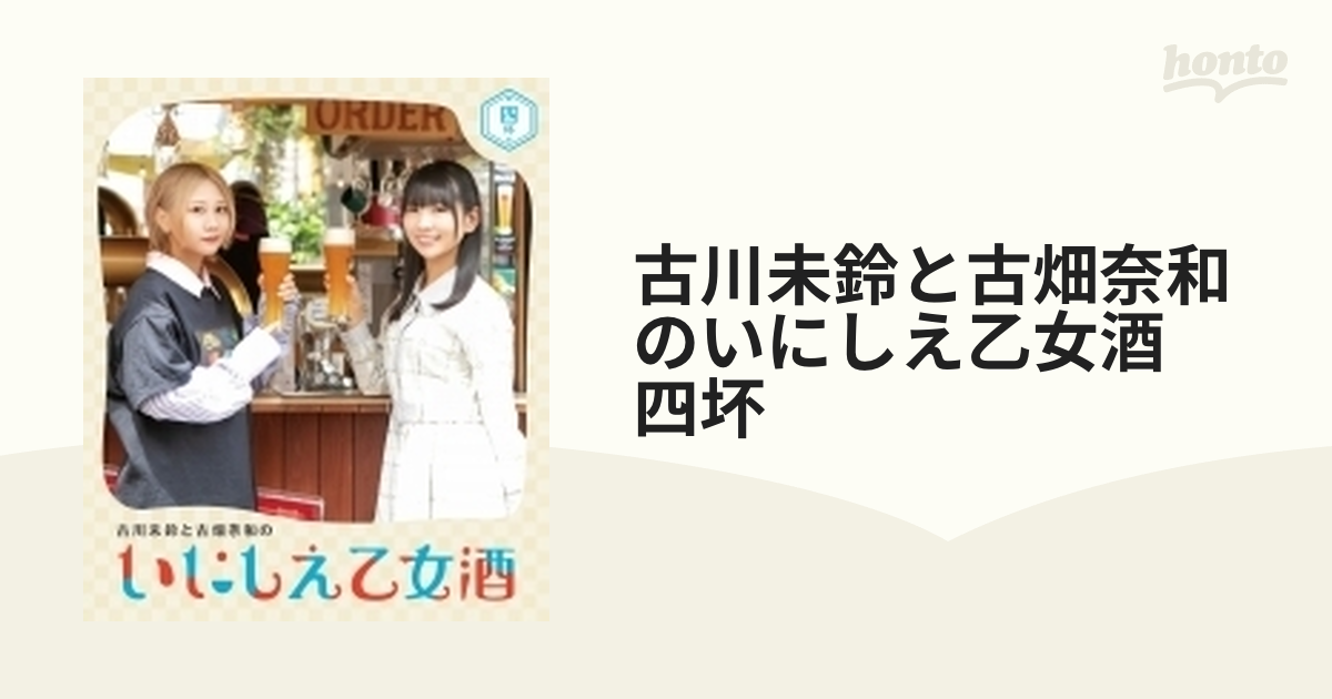 古川未鈴と古畑奈和のいにしえ乙女酒 四坏（よつき）（Ｂｌｕ－ｒａｙ
