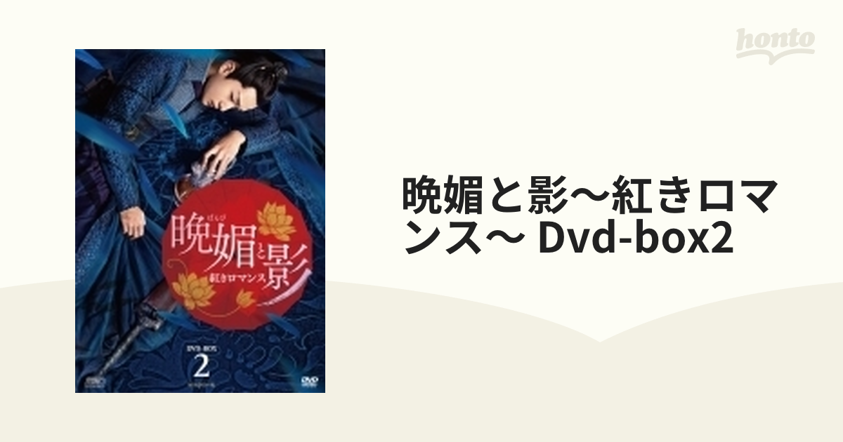 日本取扱店 晩媚と影?紅きロマンス? DVD-BOX2 諸外国のテレビドラマ