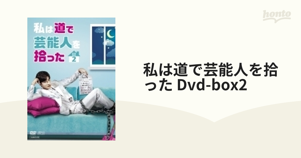 私は道で芸能人を拾った DVD-BOX2（3枚組）【DVD】 3枚組 [OPSDB729