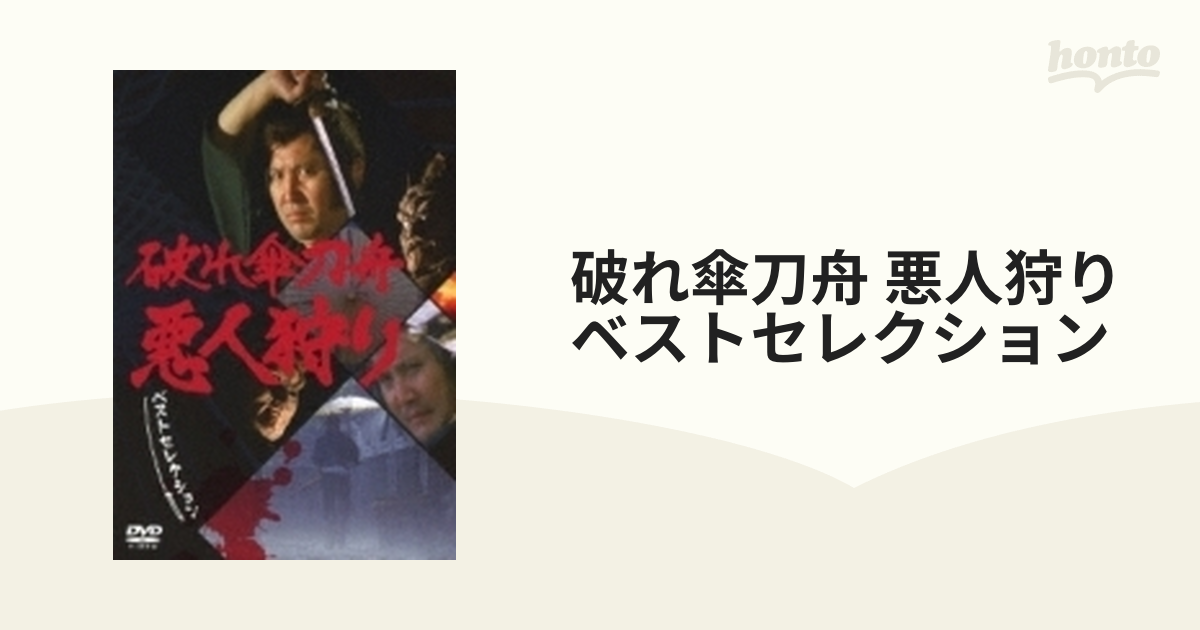 Amazon.com: 破れ傘刀舟 悪人狩り DVD-BOX1 : Movies & TV