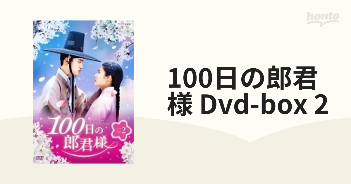 100日の郎君様 DVD-BOX 2【DVD】 5枚組 [EYBF12700] - honto本の通販ストア