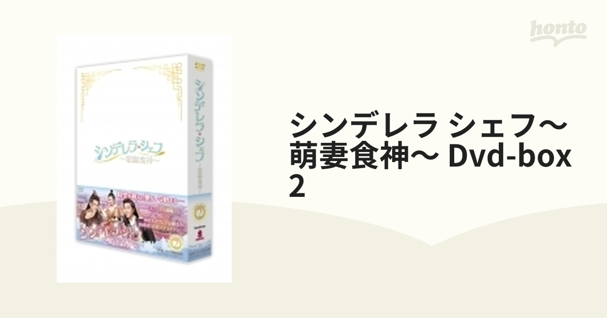 すぐ発送可能！ シンデレラ・シェフ～萌妻食神～ ＤＶＤ－ＢＯＸ２