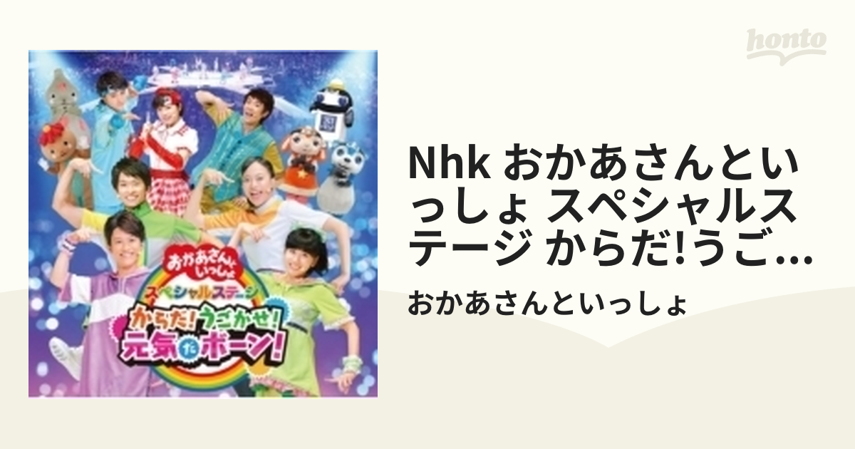 NHKおかあさんといっしょ スペシャルステージ からだ!うごかせ!元気だ