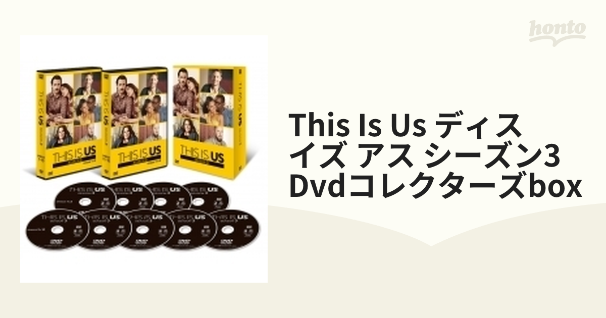 THIS IS US/ディス・イズ・アス シーズン3 DVDコレクターズBOX【DVD