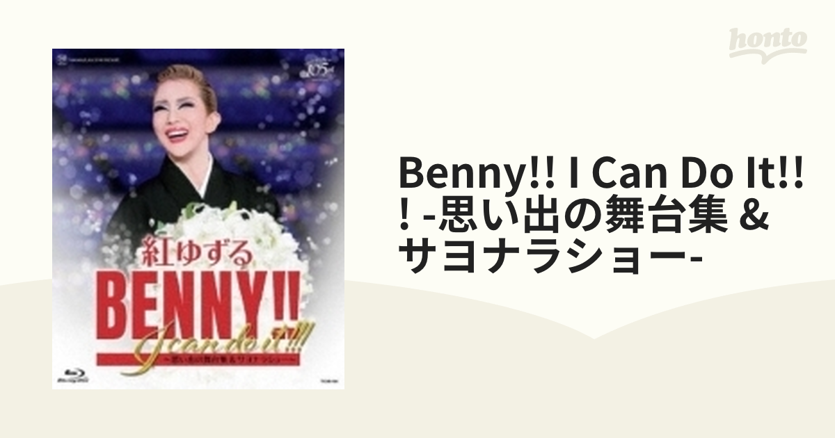 紅ゆずる/退団記念ブルーレイ BENNY!!I can do it!!!-思い…