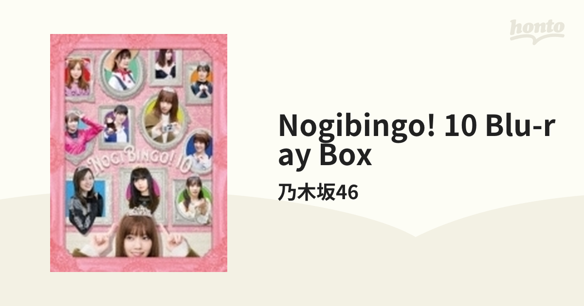 保障できる】 乃木坂46/NOGIBINGO!10 Blu-ray BOX〈4枚組〉 - DVD