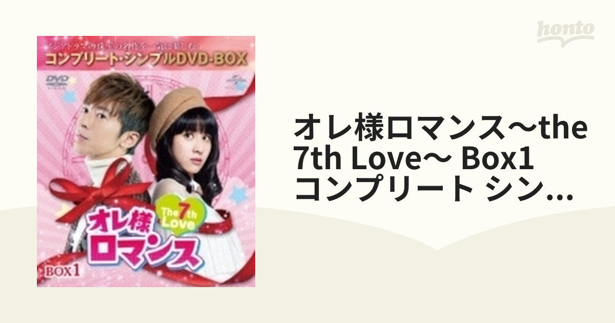 オレ様ロマンス～the 7th Love～ Box1 コンプリート シンプルdvd-box