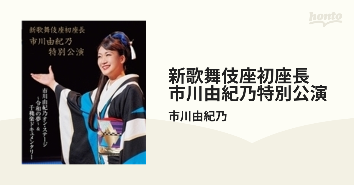 新歌舞伎座初座長 市川由紀乃特別公演 オン・ステージ~令和の