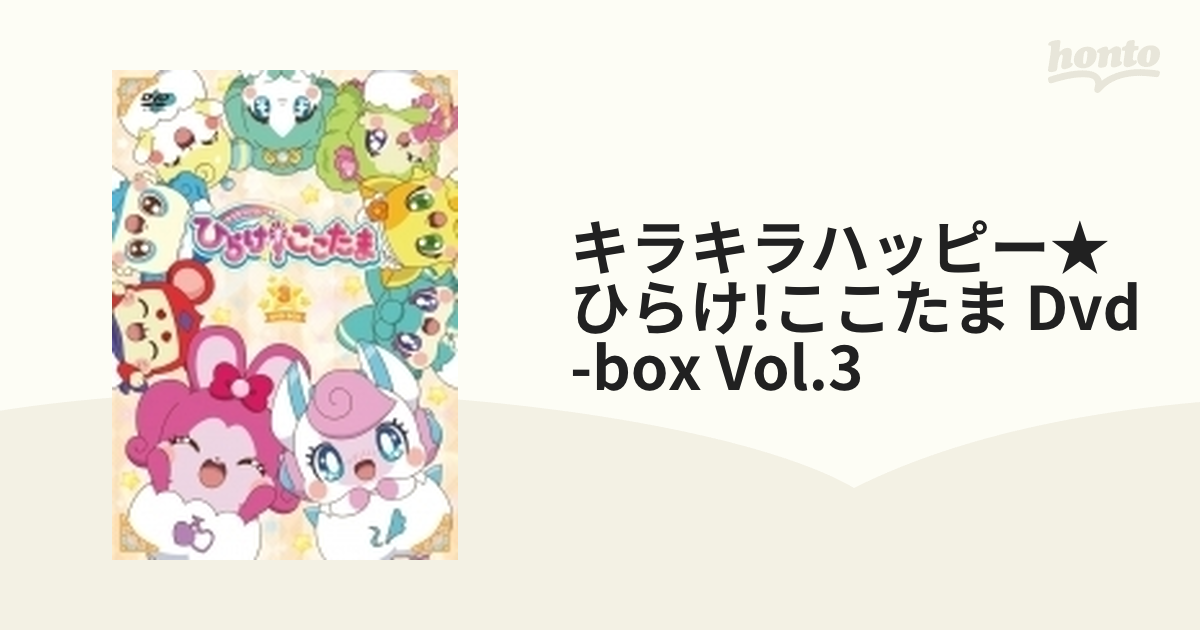 キラキラハッピー☆ ひらけ!ここたま DVD BOX vol.3【DVD】 3枚組