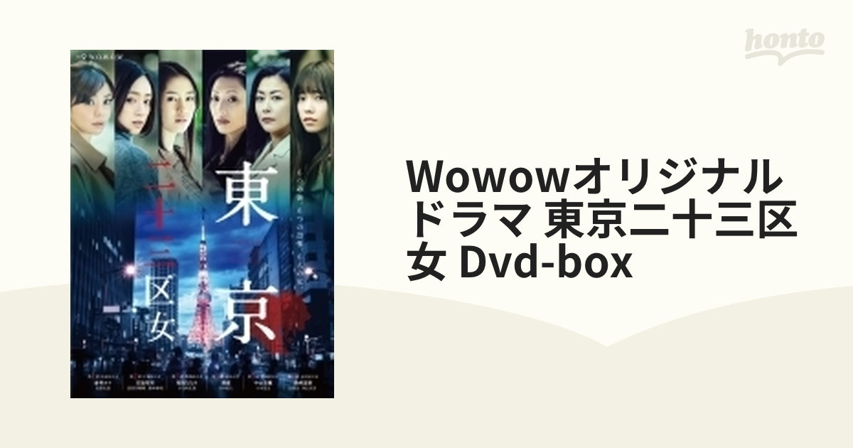 ＷＯＷＯＷオリジナルドラマ 東京二十三区女 ＤＶＤ－ＢＯＸ www