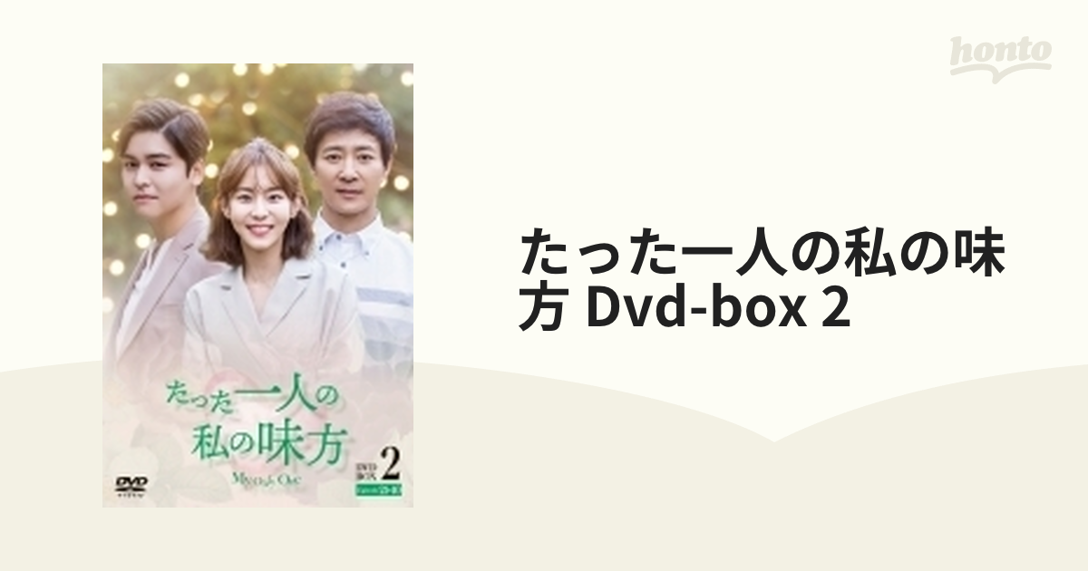 たった一人の私の味方 DVD-BOX 2（10枚組）【DVD】 10枚組 [1000749927