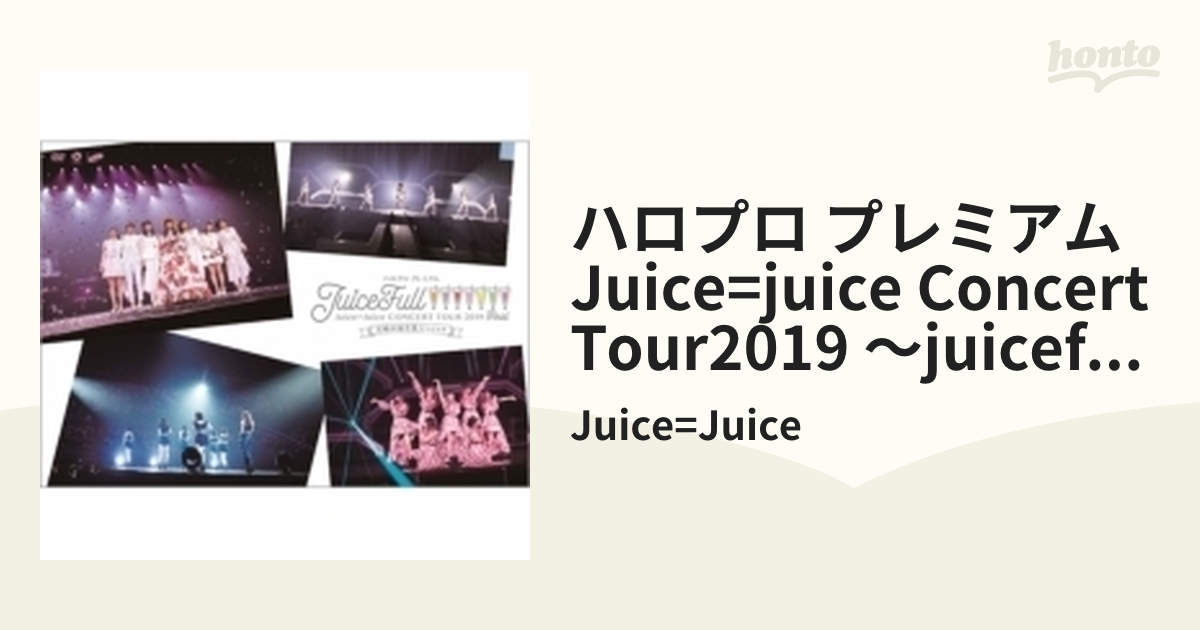 ハロプロ プレミアム Juice=Juice CONCERT TOUR 2019 ～JuiceFull