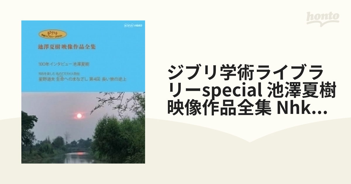 ジブリ学術ライブラリーSPECIAL 池澤夏樹映像作品全集 NHK編 【100年インタビュー 池澤夏樹】【知るを楽しむ 私のこだわり人物伝 星野道夫  生命へのま...