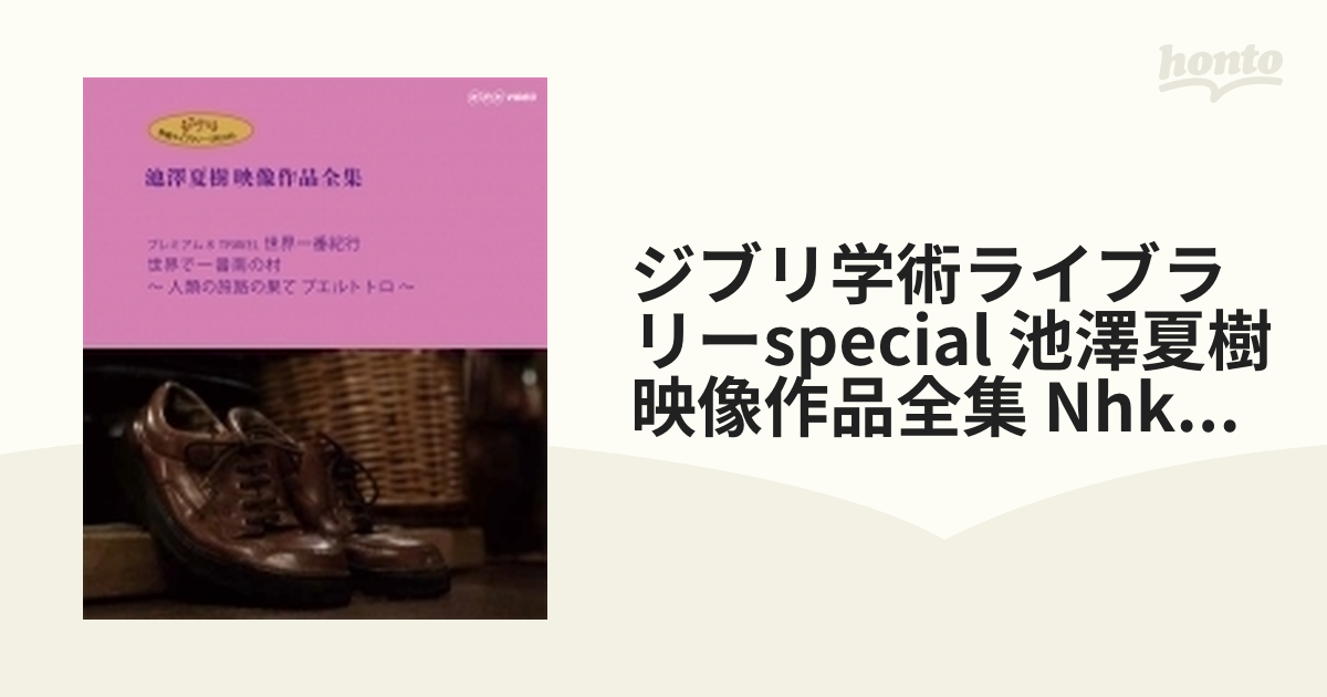 ジブリ学術ライブラリーSPECIAL 池澤夏樹映像作品全集 NHK編