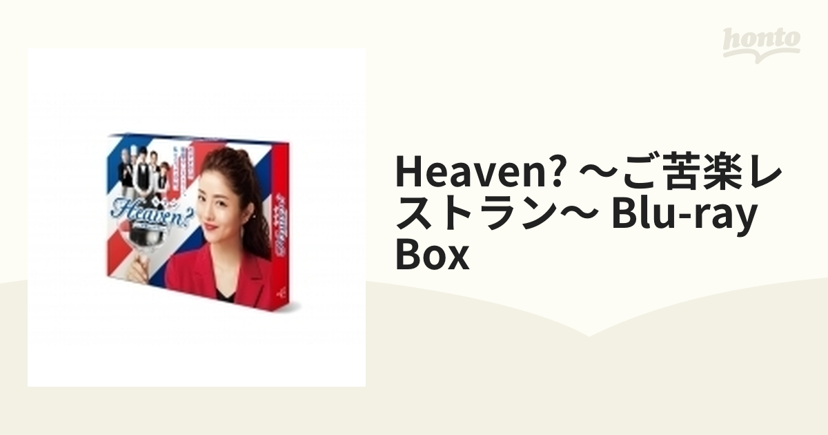 Heaven？～ご苦楽レストラン～ Blu-ray BOX【ブルーレイ】 4枚組