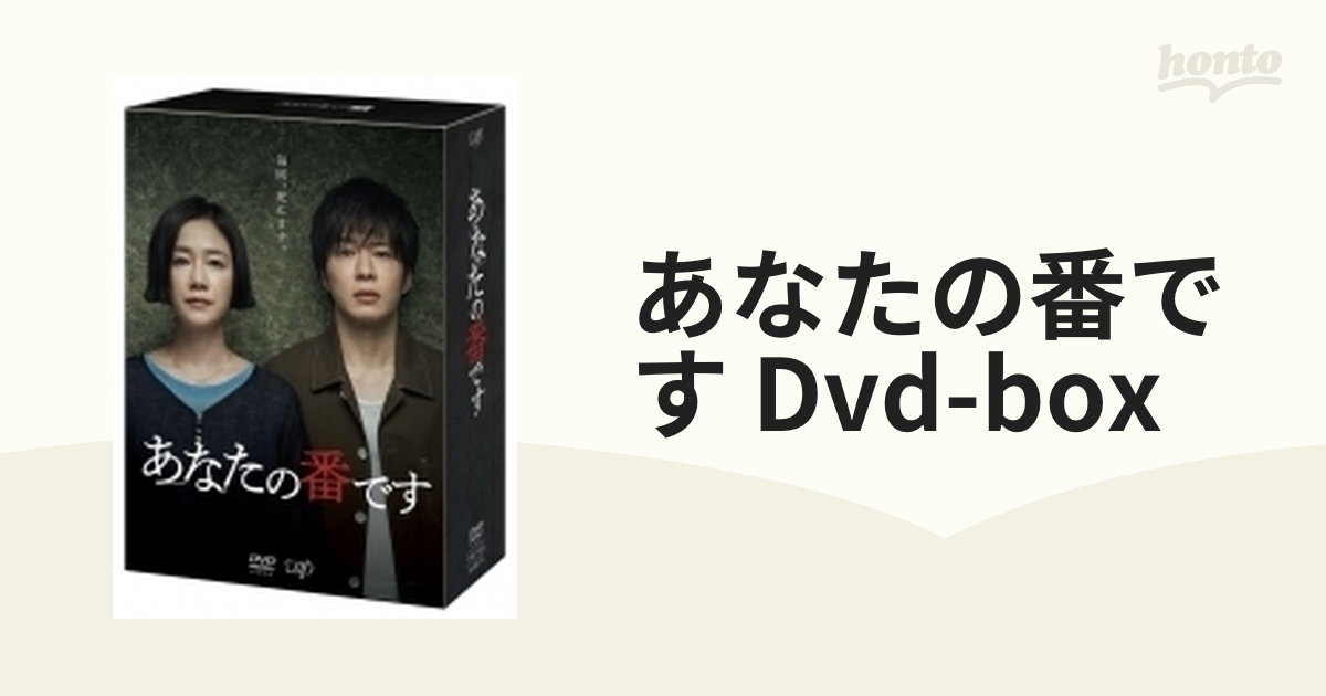あなたの番です【DVD-BOX】【DVD】 9枚組 [VPBX14859] - honto本の通販