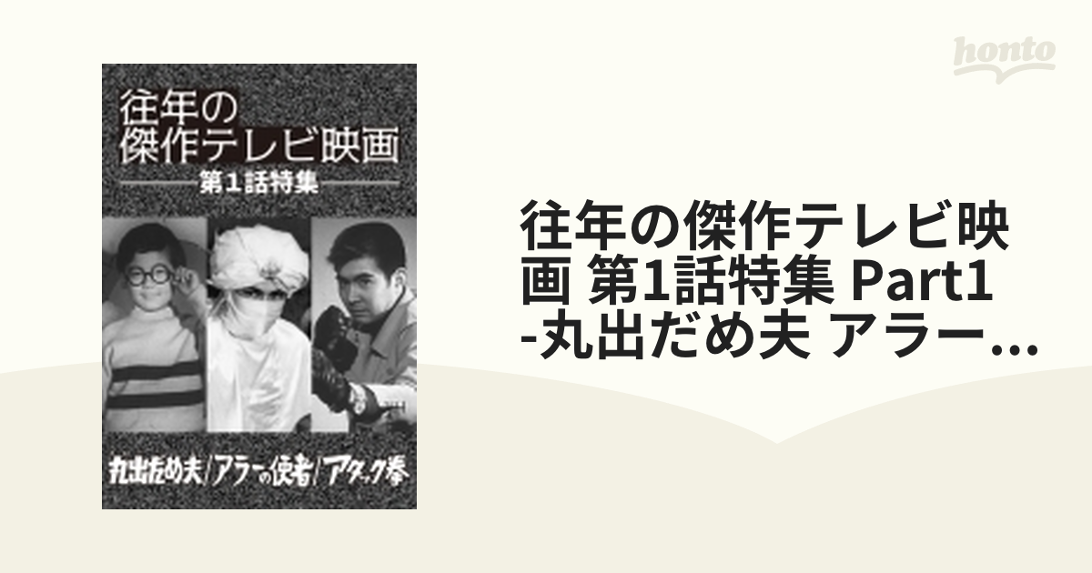 往年の傑作テレビ映画 第1話特集」－丸出だめ夫 アラーの使者 アタック