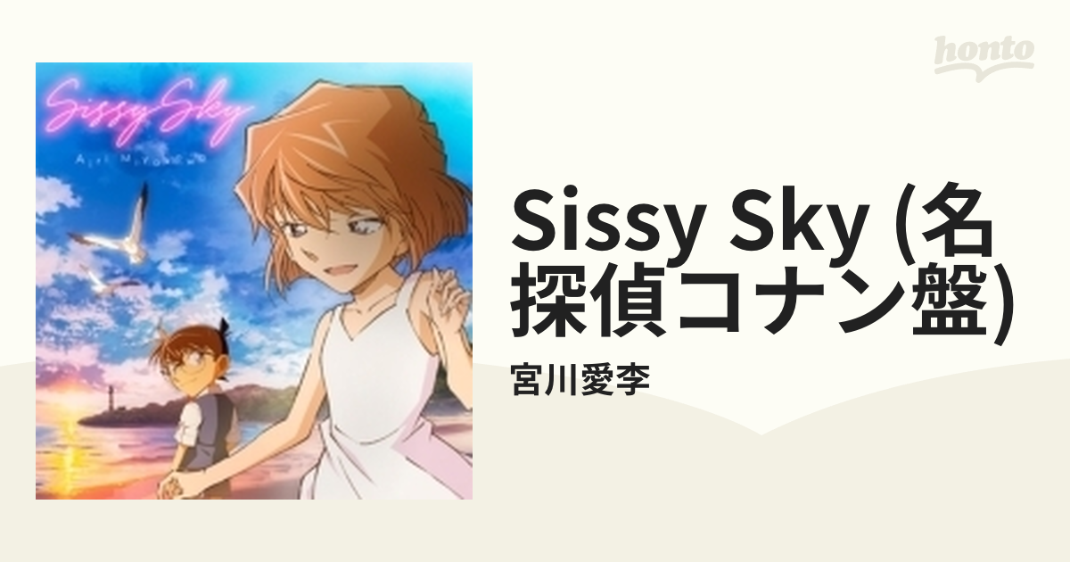 Sissy Sky 【名探偵コナン盤】【CDマキシ】/宮川愛李 [JBCN6002