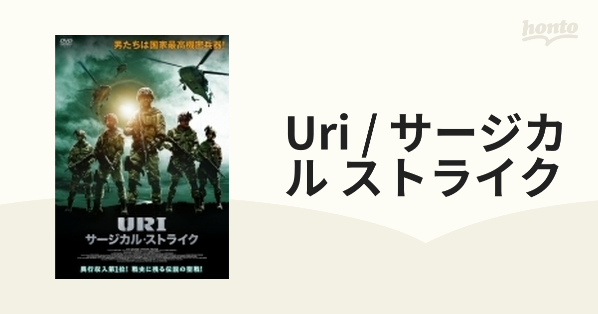 Uri / サージカル ストライク【DVD】 [ADF9139S] - honto本の通販ストア