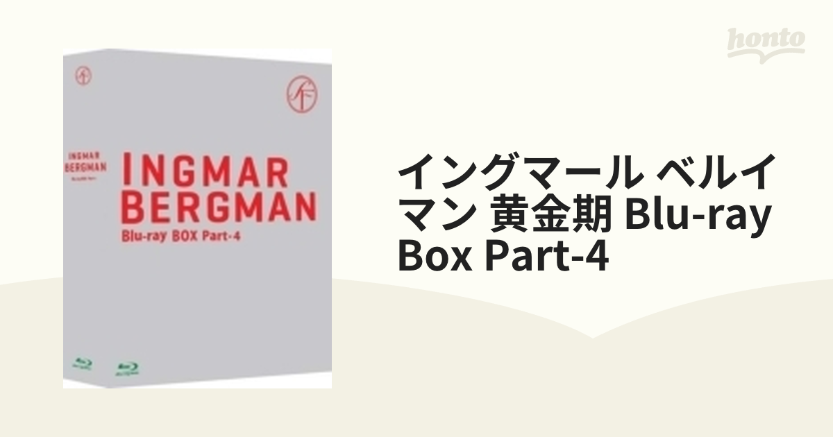 保存版】 イングマール・ベルイマン 黄金期 Blu-ray BOX Part-1～4