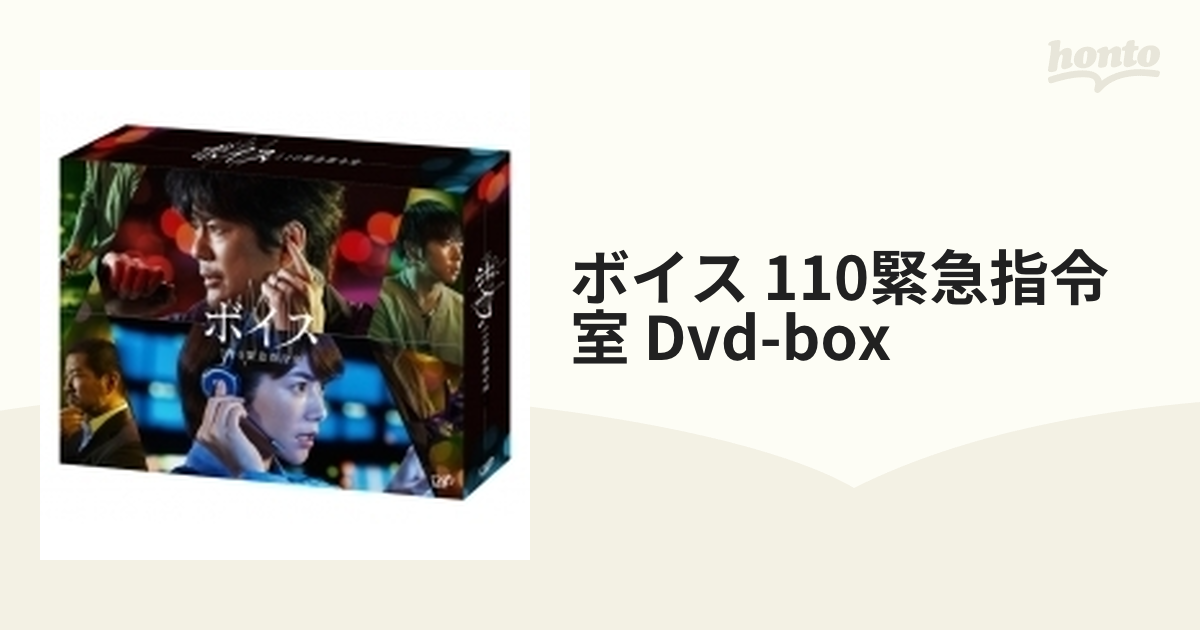 ボイス 110緊急指令室 DVD BOX【DVD】 6枚組 [VPBX14803] - honto本の