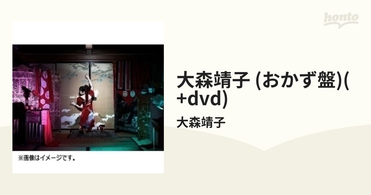 大森靖子 【おかず盤】(+DVD)【CD】 4枚組/大森靖子 [AVCD96384/B