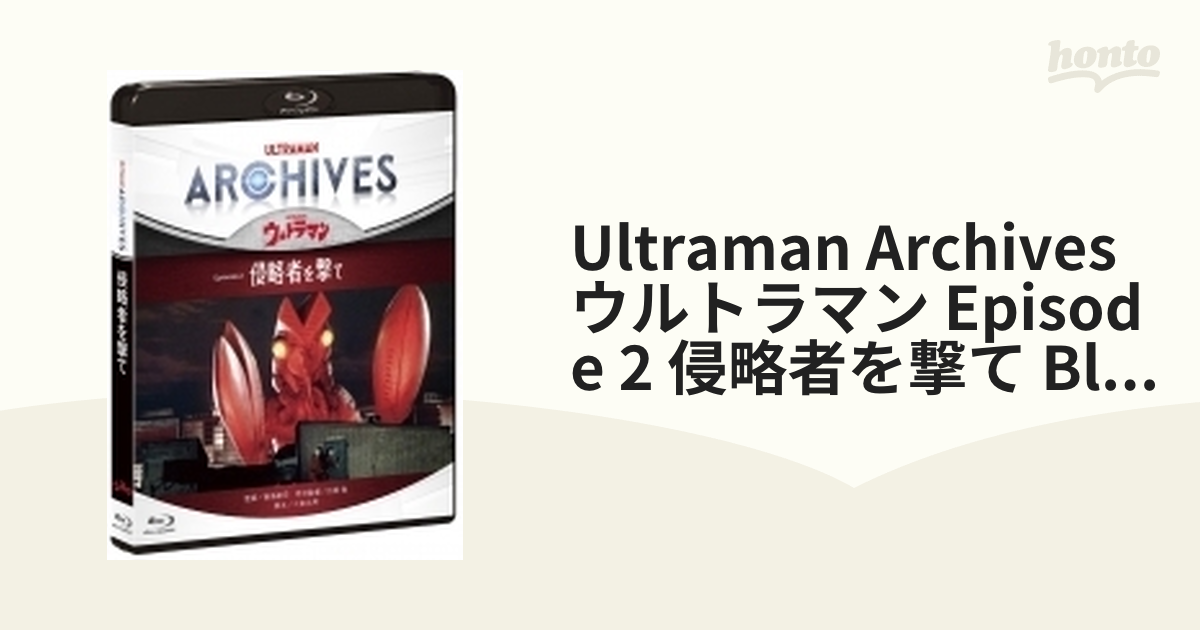 ULTRAMAN ARCHIVES『ウルトラマン』Episode 2「侵略者を撃て」Blu