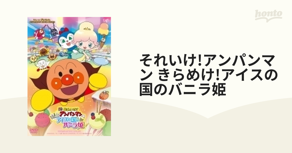 それいけ! アンパンマン きらめけ!アイスの国のバニラ姫 - 邦画・日本映画