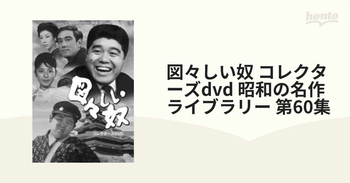 昭和の名作ライブラリー 第60集 図々しい奴 コレクターズDVD〈4枚組