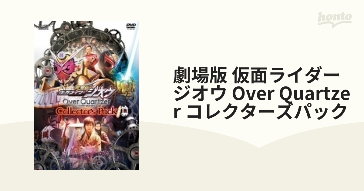 最安値級価格 劇場版 仮面ライダージオウ Over Quartzer コレクターズ