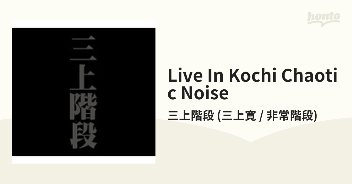 LIVE IN KOCHI CHAOTIC NOISE【CD】 2枚組/三上階段 (三上寛 / 非常階段) [CHAOTIC037] -  Music：honto本の通販ストア