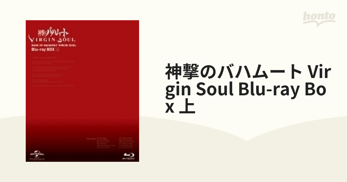 オンラインストア売れ済 神撃のバハムート VIRGIN SOUL Blu-ray BOX(下