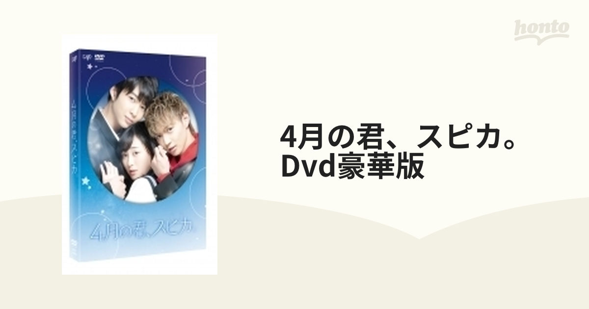 4月の君、スピカ。」【DVD】豪華版【DVD】 2枚組 [VPBT14883] - honto