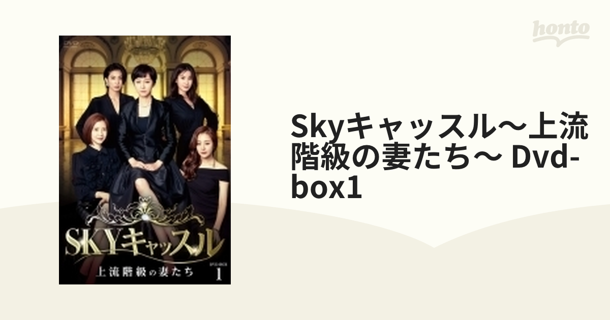 SKYキャッスル～上流階級の妻たち～ DVD-BOX1【DVD】 7枚組 [TCED4810