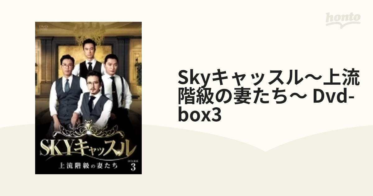 SKYキャッスル～上流階級の妻たち～ DVD-BOX3【DVD】 7枚組 [TCED4812