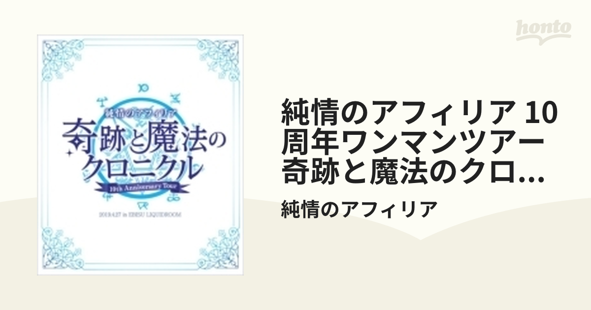 純情のアフィリア 10周年ワンマンツアー「奇跡と魔法のクロニクル