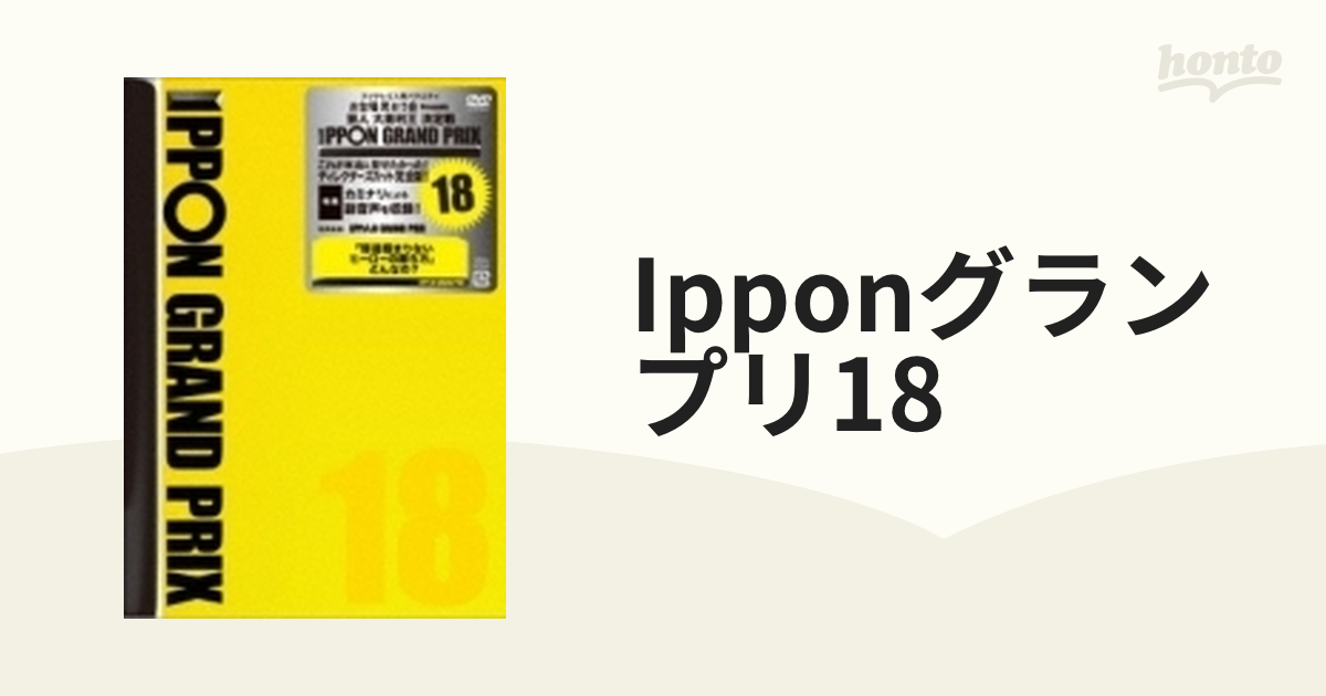 IPPONグランプリ18【DVD】 [YRBN91348] - honto本の通販ストア