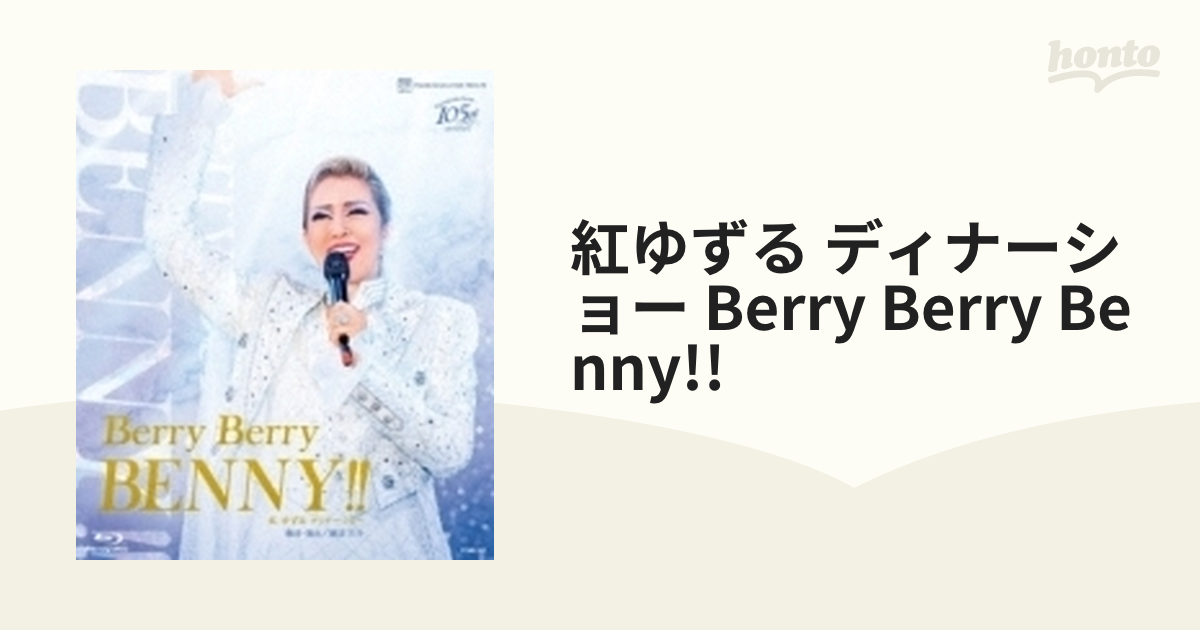 紅ゆずる ディナーショー 「Berry Berry BENNY!!」【ブルーレイ