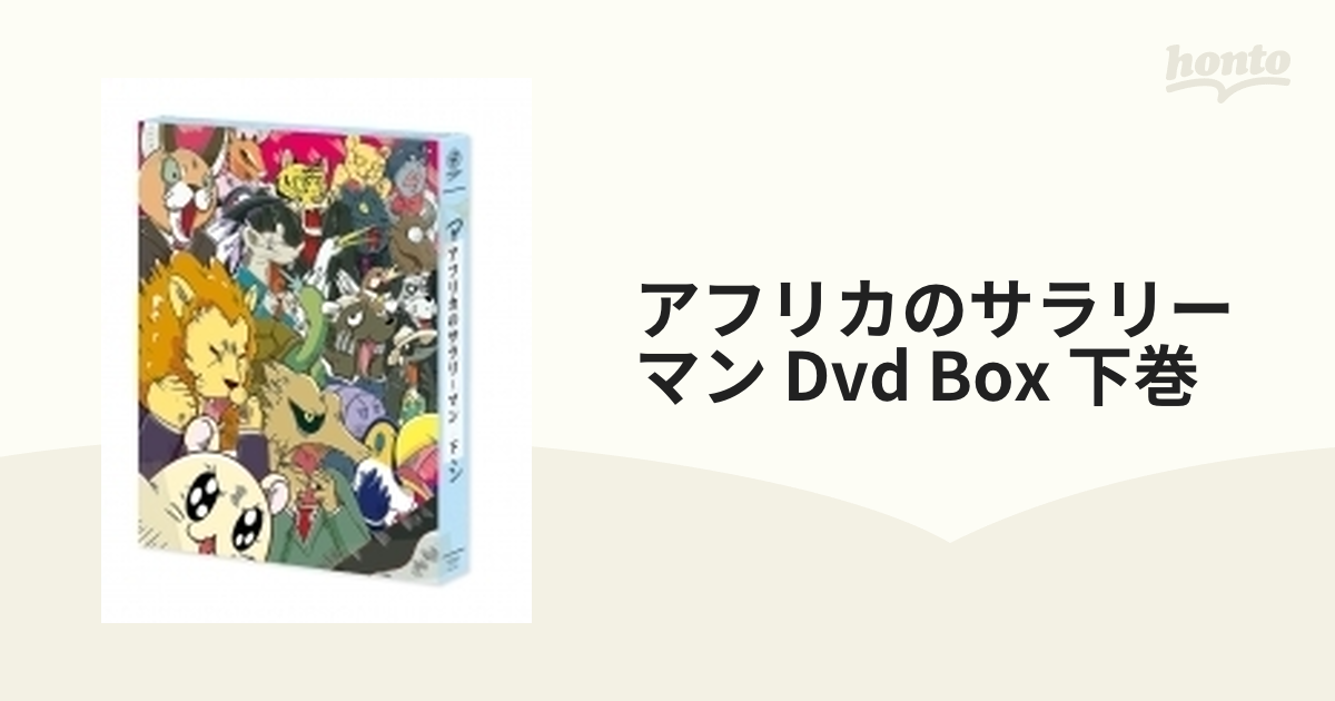 アフリカのサラリーマン DVD BOX 下巻【DVD 2枚組】【DVD】 2枚組