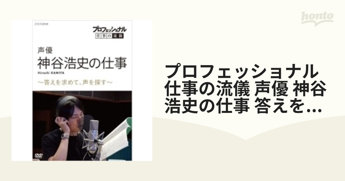 プロフェッショナル 仕事の流儀 声優 神谷浩史の仕事 答えを求めて 声を探す Dvd Dvd Nsds Honto本の通販ストア
