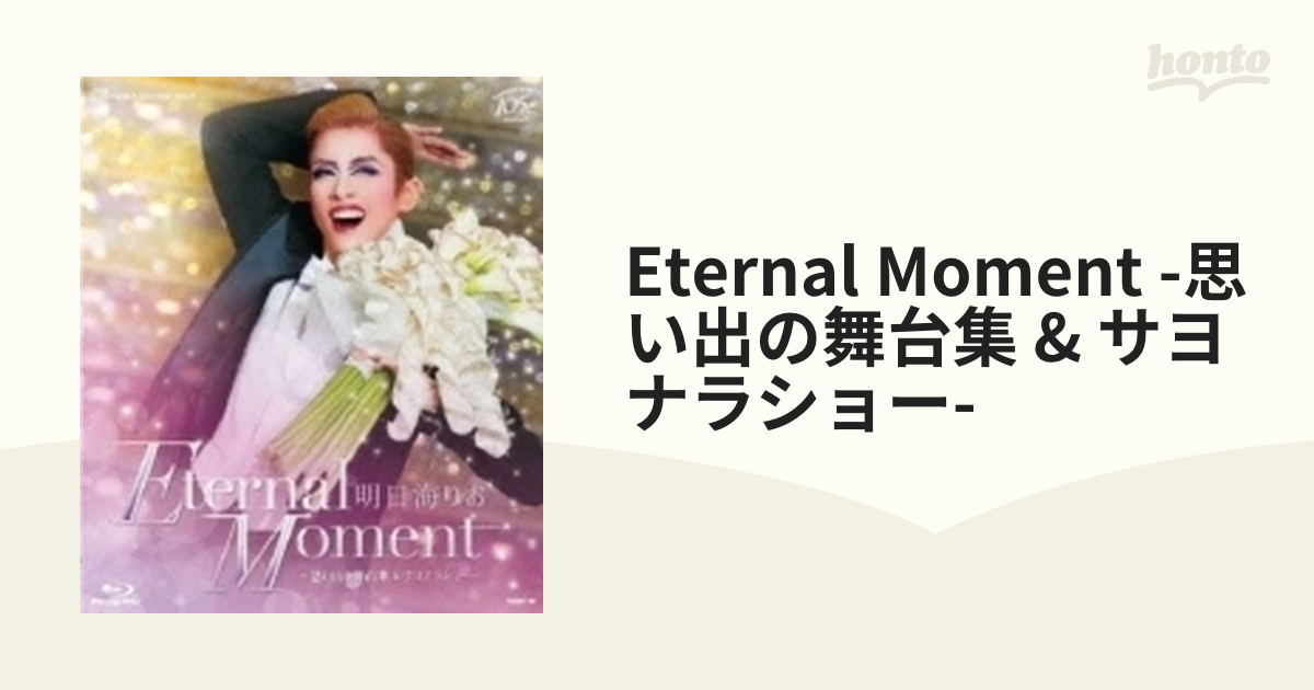 明日海りお 退団記念ブルーレイ 「Eternal Moment」―思い出の舞台集