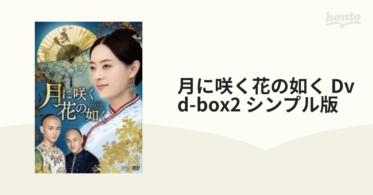 月に咲く花の如く DVD-BOX2（12枚組）＜シンプルBOX シリーズ＞【DVD